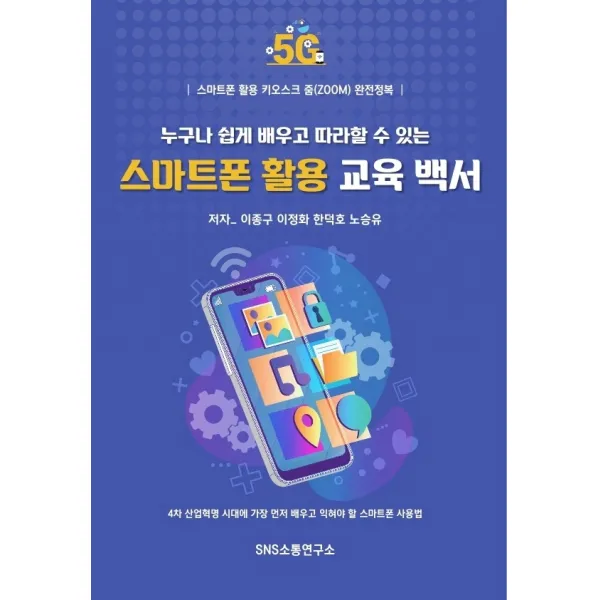 누구나 쉽게 배우고 따라할 수 있는 스마트폰 활용 교육 백서:스마트폰 활용 키오스크 줌(zoom) 완전정복, 에스엔에스소통연구소