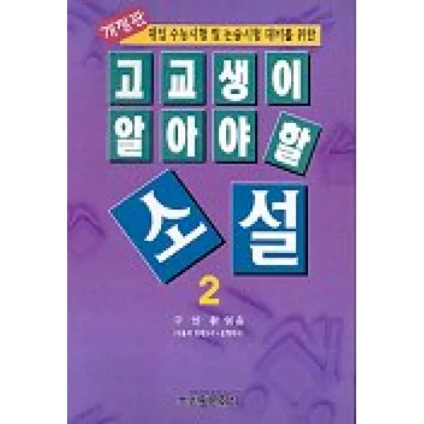 고교생이 알아야 할 소설 2(개정판), 신원문화사