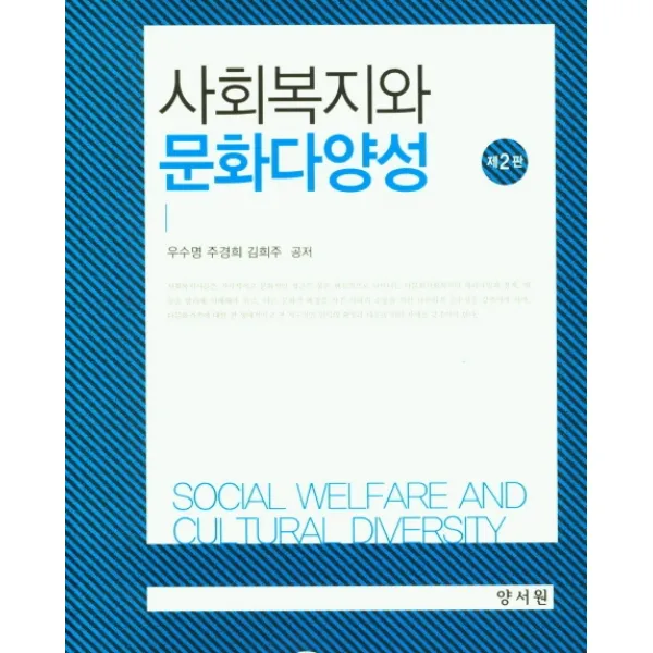 사회복지와 문화다양성, 우수명,주경희,김희주 공저, 양서원