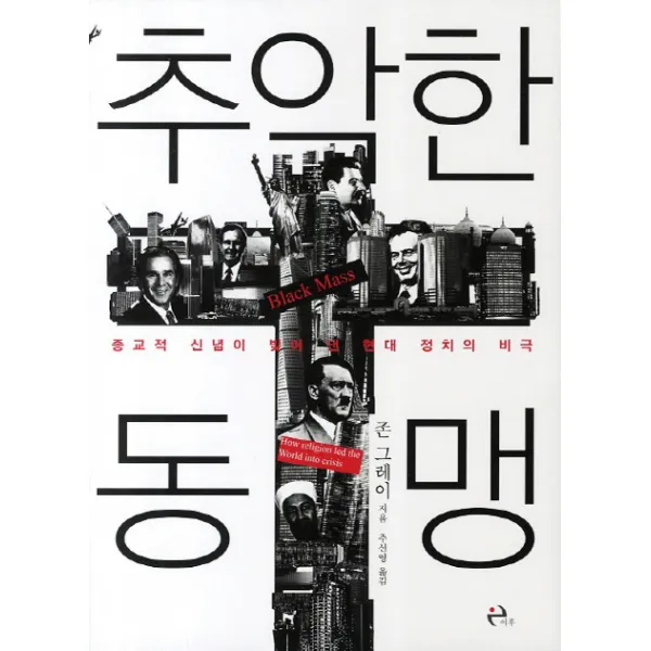추악한 동맹:종교적 신념이 빚어 낸 현대 정치의 비극, 이후