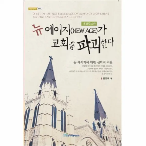 웅진북센 뉴에이지 NEW AGE 가교회를 파괴한다 개정증보판, One color | One Size@1