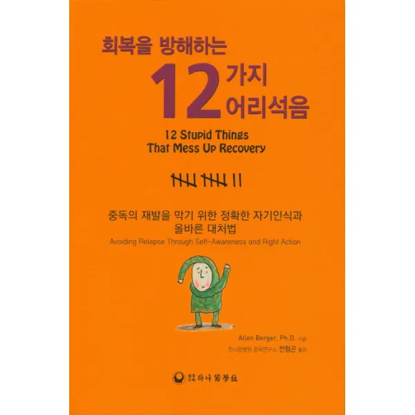 회복을 방해하는 12가지 어리석음:중독의 재발을 막기 위한 정확한 자기인식과 올바른 대처법, 하나의학사