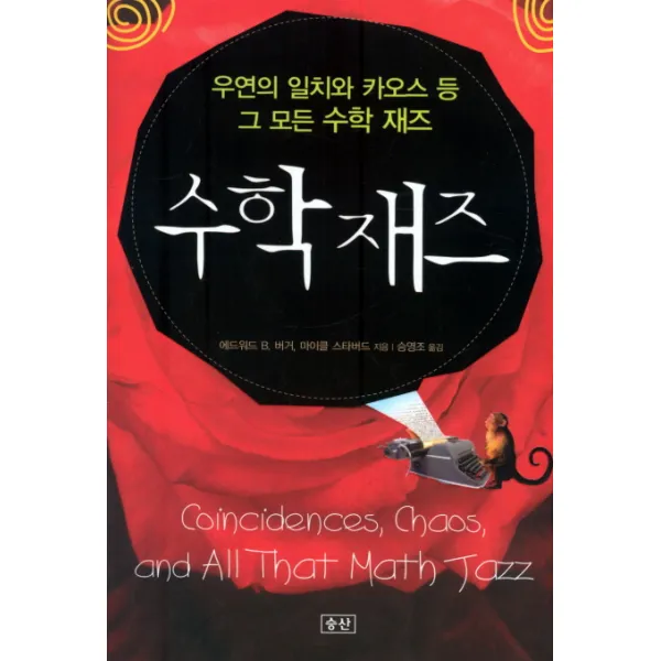 수학 재즈 우연의일치와 카오스등 그 모든 수학재즈 :우연의 일치와 카오스 등 그 모든 수학 재즈 승산