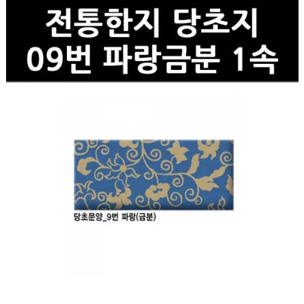 (9802700) 전통한지 당초지 09번 파랑금분 1속, 단일상품