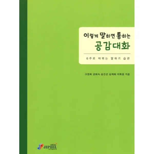 이렇게 말하면 통하는 공감대화:6주로 바뀌는 말하기 습관, 지필미디어