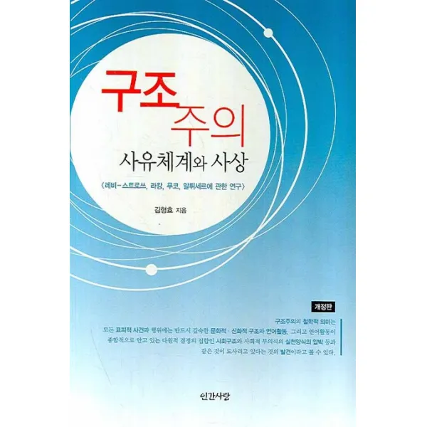 구조주의: 사유체계와 사상:레비-스트로쓰 라캉 푸코 알튀세르에 관한 연구, 인간사랑