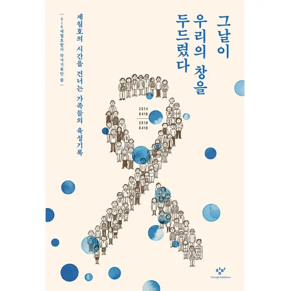 그날이 우리의 창을 두드렸다, 창비(창작과비평사)