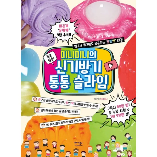 미니미니의 신기방기 통통 슬라임, 베가북스