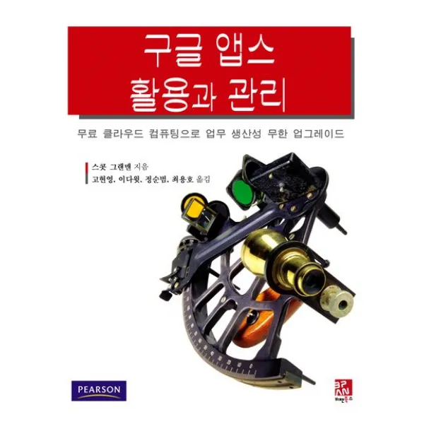 구글 앱스 활용과 관리:무료 클라우드 컴퓨팅으로 업무 생산성 무한 업그레이드, 비팬북스