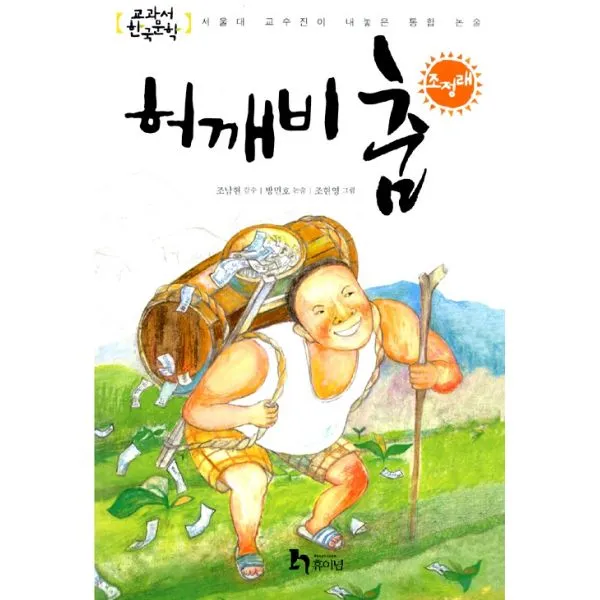 허깨비 춤 : 개정판, 휴이넘