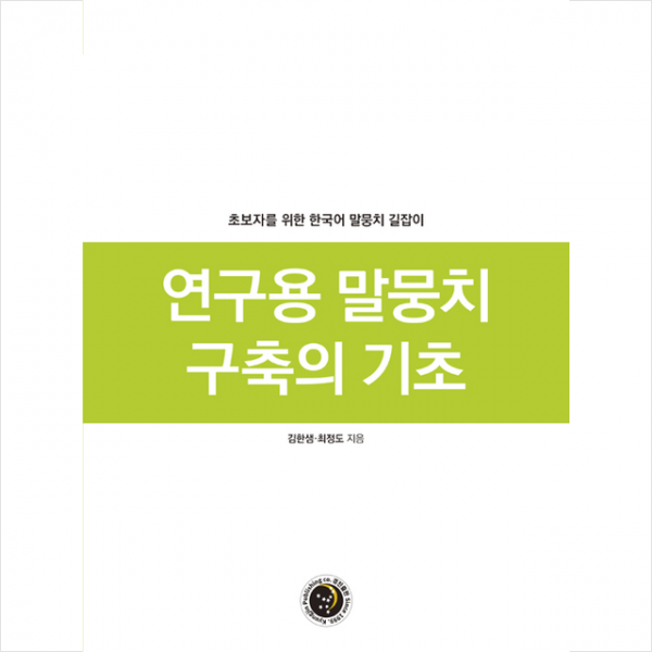 경진출판 연구용 말뭉치 구축의 기초 +미니수첩제공