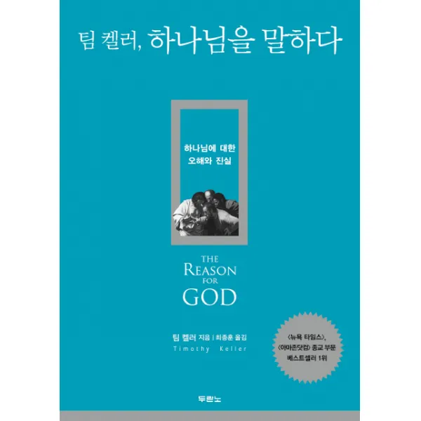 팀 켈러 하나님을 말하다:하나님에 대한 오해와 진실, 두란노서원