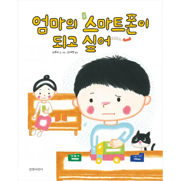 엄마의 스마트폰이 되고 싶어, 길벗어린이