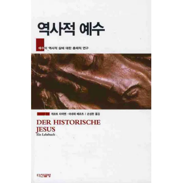 역사적 예수, 다산글방