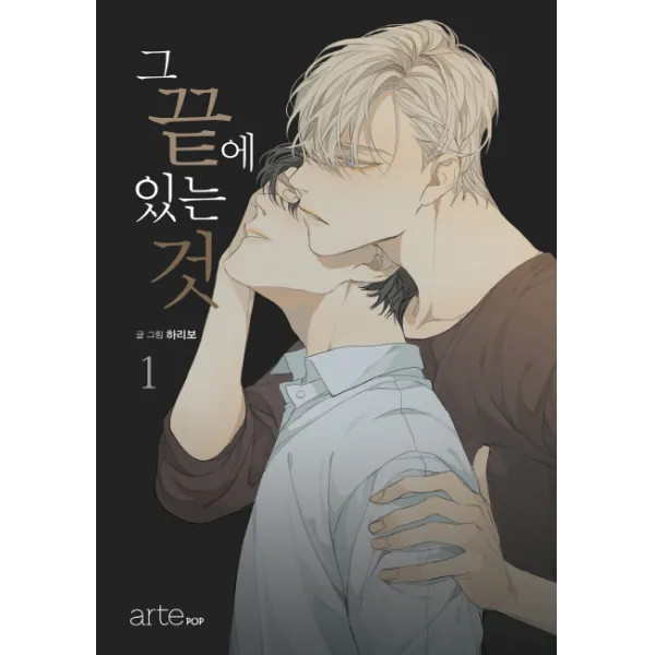 그 끝에 있는 것 1, 아르테팝(artePOP)