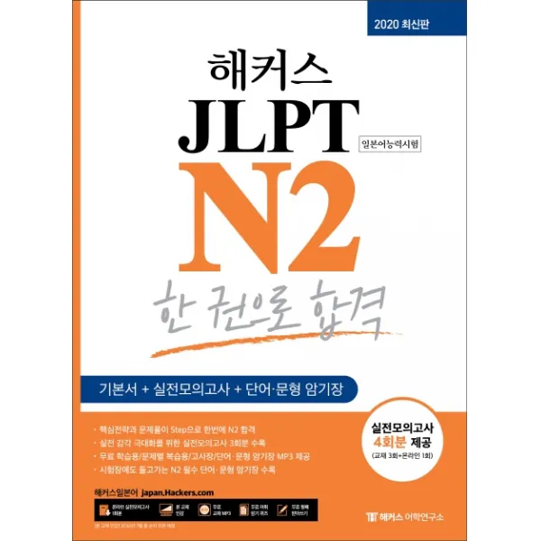 해커스일본어 JLPT N2 한 권으로 합격(2020):기본서+실전모의고사+단어/문형 암기장 실전모의고사 4회분 제공, 해커스어학연구소