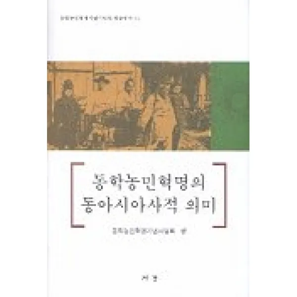 동학농민혁명의 동아시아적 의미, 서경문화사