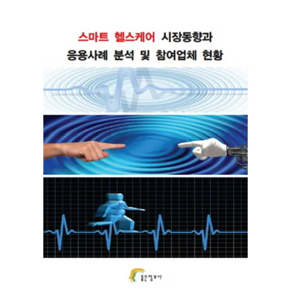 스마트 헬스케어 시장동향과 응용사례 분석 및 참여업체 현황, 좋은정보사