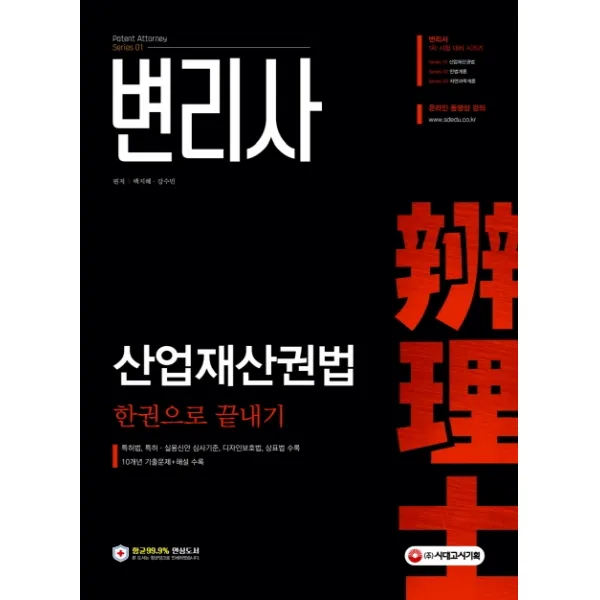 변리사 산업재산권법 한권으로 끝내기:특허법 특허ㆍ실용신안 심사기준 디자인보호법 상표법 수록, 시대고시기획