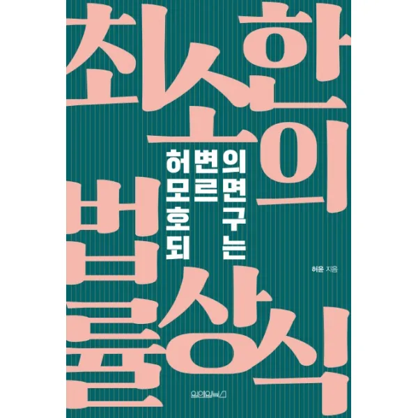 허변의 모르면 호구 되는 최소한의 법률상식, 원앤원북스
