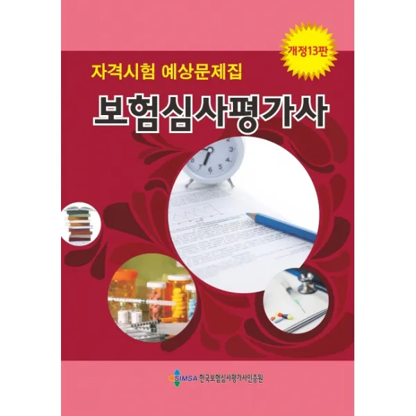보험심사평가사 자격시험 예상문제집, 한국보험심사평가사인증원