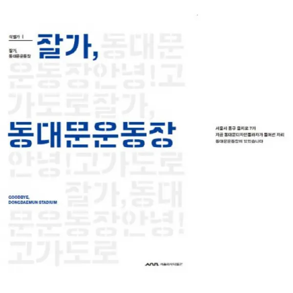 잘가 동대문운동장(2014):석별가 1, 서울역사박물관