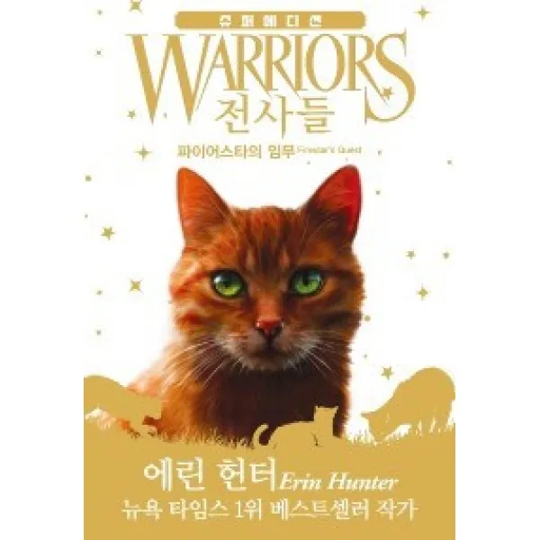 [가람어린이] 전사들 슈퍼 에디션-파이어스타의 임무