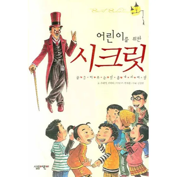 어린이를 위한 시크릿:꿈을 이루는 일곱가지 비밀, 살림어린이