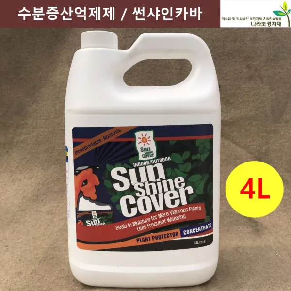 수분증발억제제 4L 썬샤인카바 증산억제제 냉해방지 크라우드카바 식물보호제