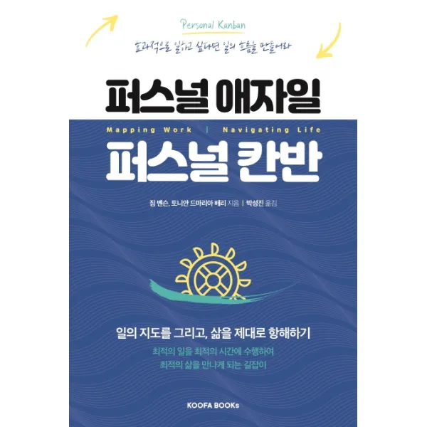 퍼스널 애자일 퍼스널 칸반:일의 지도를 그리고, 삶을 제대로 항해하기, 쿠퍼북스