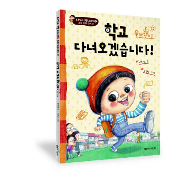 학교 다녀오겠습니다, 좋은책어린이, 1개