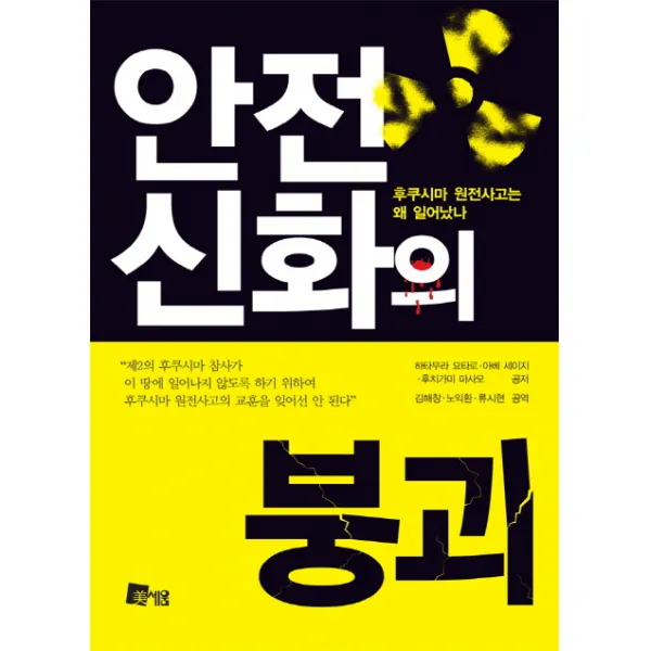 안전신화의 붕괴:후쿠시마 원전사고는 왜 일어났나, 미세움
