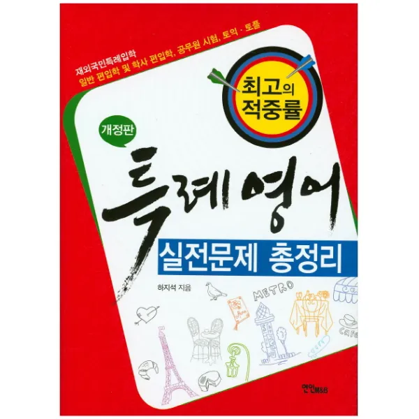 특례영어 실전문제 총정리:재외국민특례입학 일반편입학 및 학사편입학 공무원시험 토익 토플, 연인M&B