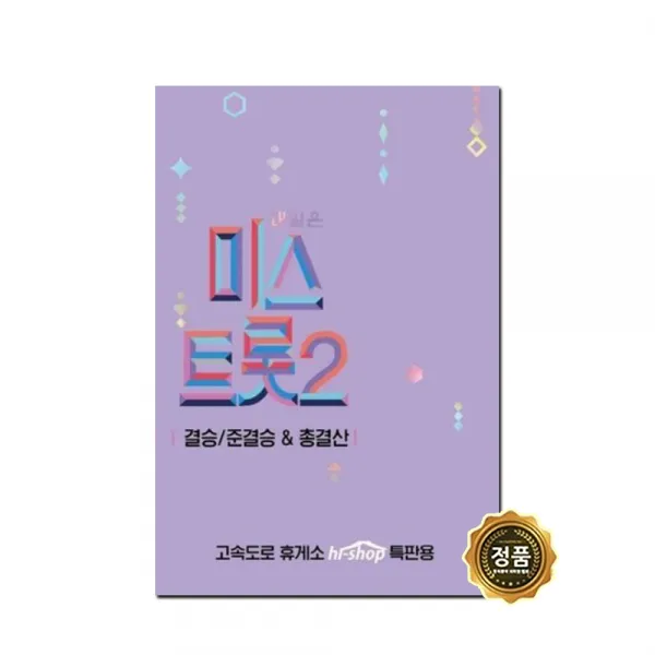 USB정품 내일은미스트롯2 결승/준결승&총결산