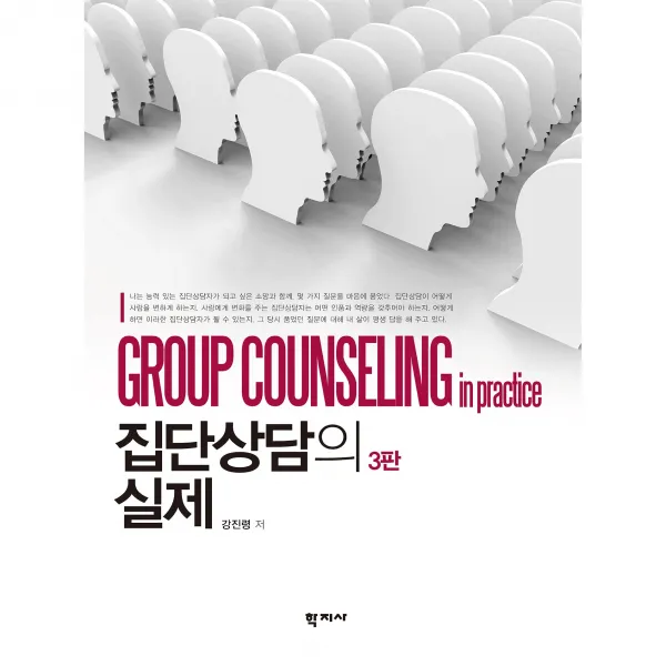 집단상담의 실제, 학지사