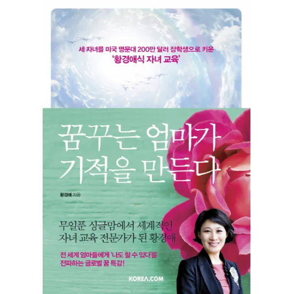 꿈꾸는 엄마가 기적을 만든다:세 자녀를 미국 명문대 200만 달러 장학생으로 키운 '황경애식 자녀 교육', 코리아닷컴