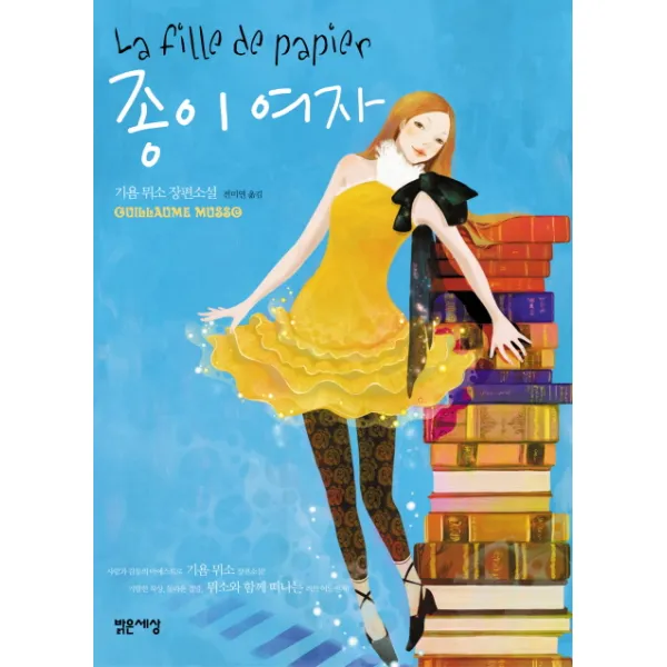 종이여자, 밝은세상