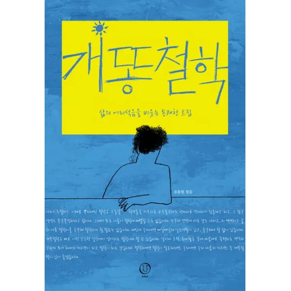 개똥철학:삶의 어리석음을 비웃는 통쾌한 트집, 토파즈