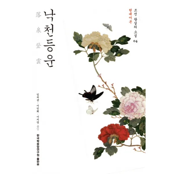 낙천등운 현대어본 한국학중앙연구원