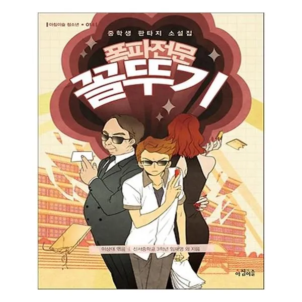 폭파 전문 꼴뚜기