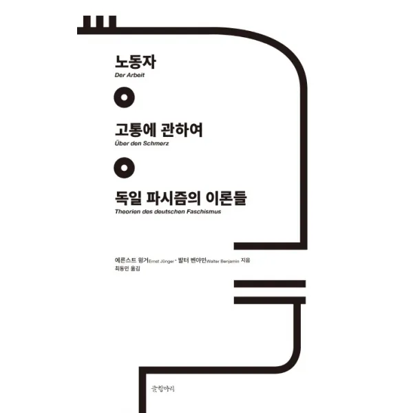 노동자 고통에 관하여 독일 파시즘의 이론들, 글항아리