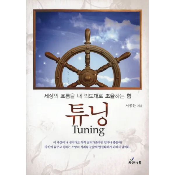 튜닝:세상의 흐름을 내 의도대로 조율하는 힘 사과나무
