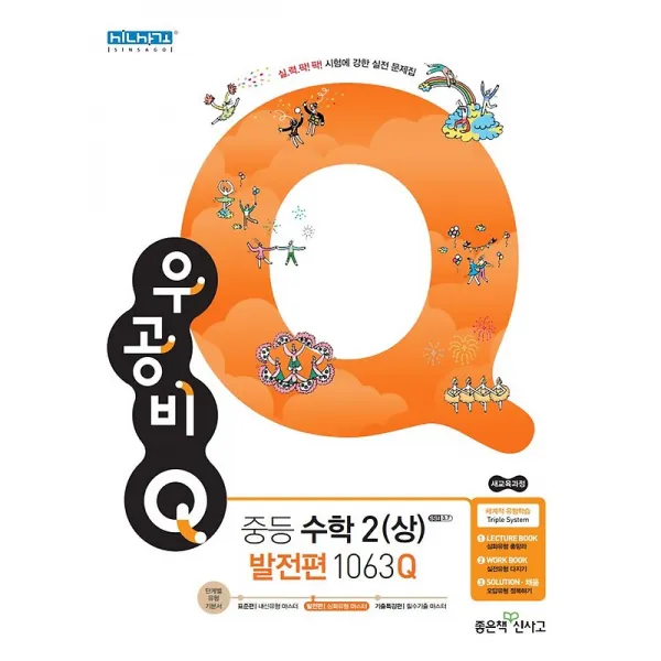우공비 Q 중등 수학 2 (상) - 발전편 1063Q (2020년용), 좋은책신사고