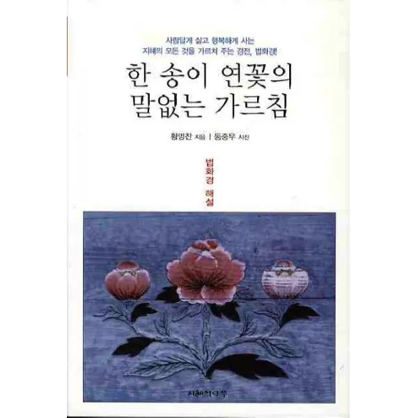 한송이 연꽃의 말없는 가르침:법화경 해설, 지혜의나무