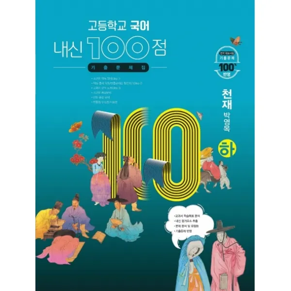 내신 100점 고등학교 국어 기출문제집 천재 박영목 하 2022 학문