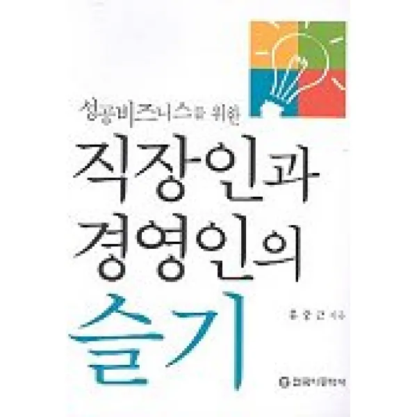 성공비즈니스를 위한 직장인과 경영인의 슬기, 한국이공학사