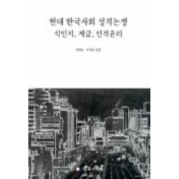 현대 한국사회 성격논쟁 식민지 계급 인격윤리, 전통과현대