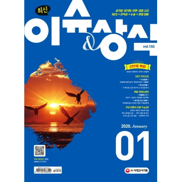 최신 이슈 ＆ 상식(2020년 1월호 vol. 155) - 공기업ㆍ대기업ㆍ언론ㆍ대입 시사, 단일상품