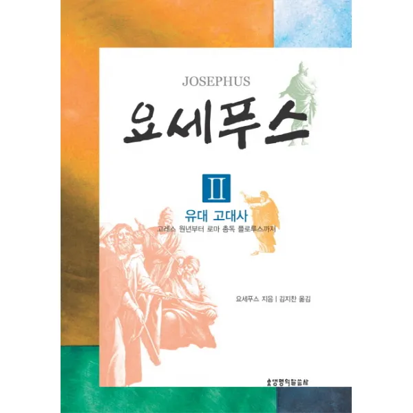 요세푸스. 2: 유대고대사:고레스 원년부터 로마 총독 플로루스까지, 생명의말씀사