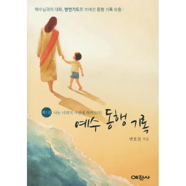 예수 동행 기록:예수님과의 대화 방언기도로 쓰여진 동행 기록 모음, 예찬사